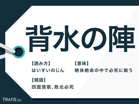 背水|背水（はいすい）とは？ 意味・読み方・使い方をわかりやすく。